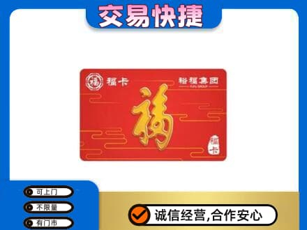 沧州市南皮购物卡回收裕福集团卡.jpg