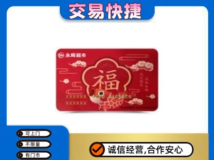 沧州市南皮购物卡回收永辉超市卡.jpg