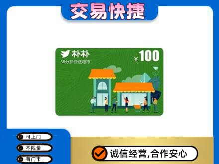 沧州市南皮购物卡回收朴朴超市卡.jpg