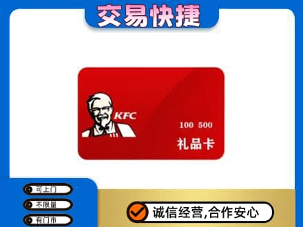 沧州市南皮购物卡回收肯德基卡.jpg