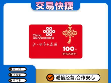 沧州市南皮购物卡回收联通卡.jpg
