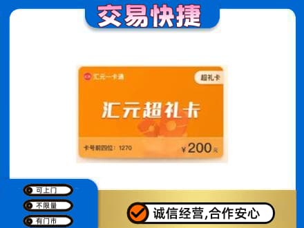 沧州市南皮购物卡回收汇元卡.jpg