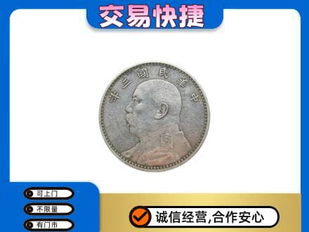 沧州市南皮高价回收袁大头